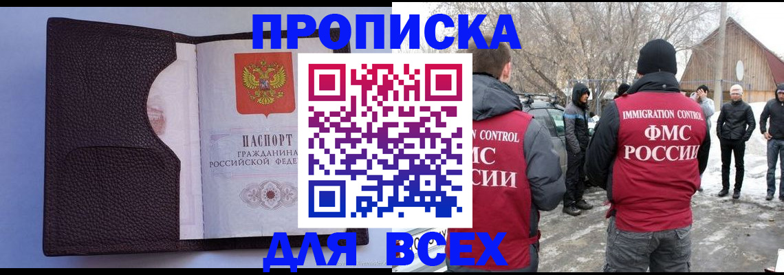 прописка в Звенигороде